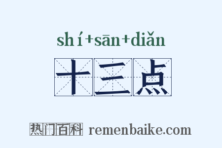 十三点是什么意思的图片